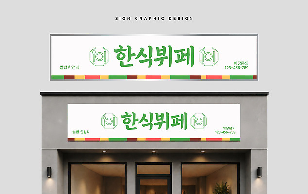 템플릿 디자인 외관 간판 식당 레스토랑 알림 상호 전화번호 옥외간판 옥외광고 이미지템플릿 AI파일 상점 파일형식 벡터
