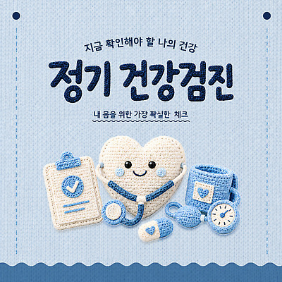 템플릿 건강 관리 건강관리 진료 도구 하트 심장 뜨개질 확인 질감 점검 건강검진 방법 중요성 체크리스트 혈압 카드뉴스 이미지템플릿 AI파일 모양 컨셉 의학 취미 장기 검사 파일형식 벡터 신체