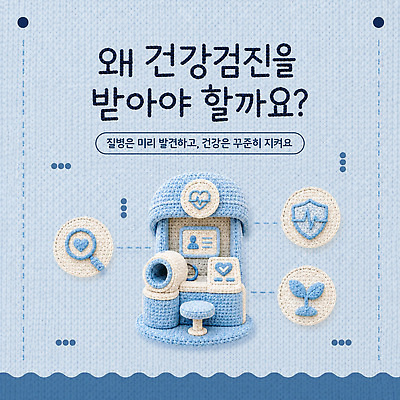 템플릿 컨셉 건강 관리 취미 질병 검사 예방 파일형식 벡터 건강검진 질병예방 중요성 생활 정보 건강관리 의학 과정 이미지템플릿 AI파일 뜨개질 질감 카드뉴스