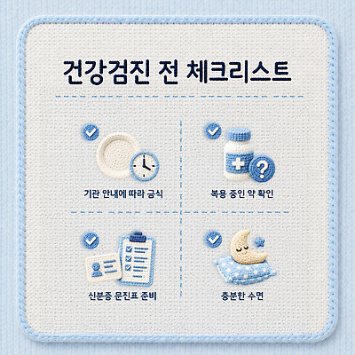 템플릿 의학 건강 관리 취미 검사 파일형식 벡터 건강검진 체크리스트 준비 약 확인 준비물 항목 복용 건강관리 이미지템플릿 AI파일 뜨개질 질감 카드뉴스