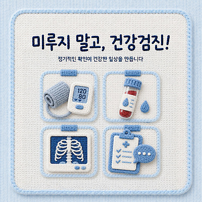 템플릿 의학 건강 관리 취미 검사 파일형식 벡터 진료 메시지 디자인 도구 체크리스트 혈압 정보 건강관리 이미지템플릿 AI파일 뜨개질 질감 건강검진 카드뉴스