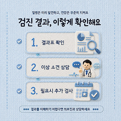 템플릿 컨셉 의학 취미 의료진 검사 파일형식 벡터 진료 결과 확인 이상 상담 의사 추가 건강 질병 예방 단계 안내 순서 이미지템플릿 AI파일 뜨개질 질감 건강검진 카드뉴스