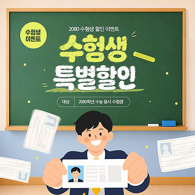 편집이미지 학생 청소년 안내 이벤트 학습 정보 수험생 수험표 지원 참여 수능할인 이미지편집 AI파일 교육 고등학생 사람 세일 수능 파일형식 벡터 시험