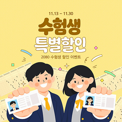 편집이미지 학생 청소년 이벤트 수험생 수험표 OMR카드 기간 참여 수능할인 권리 혜택 프로모션 이미지편집 AI파일 고등학생 사람 세일 수능 답안지 파일형식 벡터 시험 교육