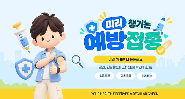 템플릿 남자 건강 관리 안전 정보 질병 체크 예방 건강검진 백신 예방접종 이미지템플릿 AI파일 의학 사람 검사 접종 파일형식 벡터