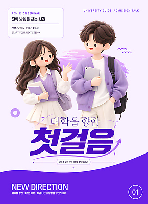 템플릿 학생 여자 남자 포스터 안내 이벤트 정보 체험 발표 계획 대학교 세미나 진로 진학 참여 이미지템플릿 AI파일 입시설명회 교육 컨셉 학교 사람 입시 설명회 파일형식 벡터 학습