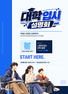 템플릿 학생 여자 남자 안내 이벤트 정보 선택 강의실 옵션 준비 대학교 교육자료 진로 이미지템플릿 AI파일 입시설명회 교육 컨셉 학교 사람 자료 공간 입시 설명회 파일형식 벡터 학습