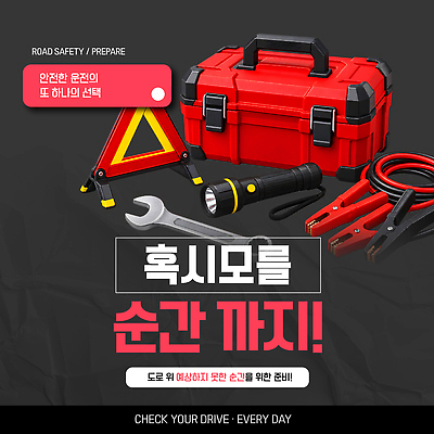 템플릿 안전 장비 도구 스패너 손전등 수리 공구함 준비 사고예방 자동차보험 이미지템플릿 AI파일 조명 공구 예방 보험 파일형식 벡터