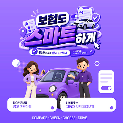 템플릿 여자 남자 자동차 운전 정보 비교 상품 스마트 서비스 추천 자동차보험 조회 사용자 접근 필요 이미지템플릿 AI파일 육상교통 컨셉 모션 사람 보험 파일형식 벡터 교통수단 교통