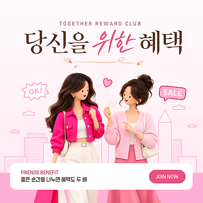 편집이미지 여자 텍스트 이벤트 친구 정보 도심 상품 알림 참여 프리미엄 할인혜택 프로모션 이미지편집 AI파일 관계 사람 세일 도시 파일형식 벡터 혜택