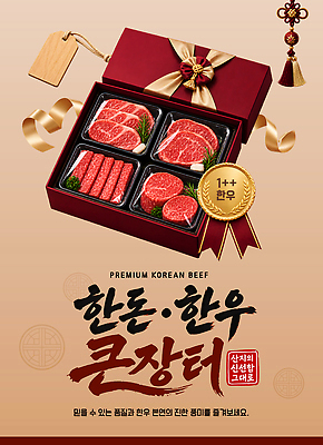 템플릿 명절 음식 한국 생고기 선물 요리 한우 선물세트 축산물 프리미엄 이미지템플릿 AI파일 전통 기념일 아시아 육류 소고기 축산업 파일형식 벡터 나라 산업 식재료 이벤트