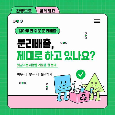 템플릿 교육 안내 설명 자연보호 그린캠페인 재활용 정보 환경보전 분리수거 분리배출 참여 이미지템플릿 AI파일 캠페인 모션 자연 보호 사회이슈 친환경 파일형식 벡터 컨셉 환경 생태계