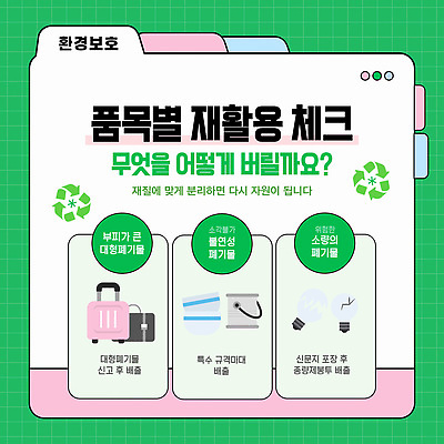 템플릿 자연보호 그린캠페인 재활용 정보 폐기물 환경보전 분리수거 방법 분리배출 처리 이미지템플릿 AI파일 캠페인 자연 보호 쓰레기 사회이슈 친환경 파일형식 벡터 컨셉 환경 생태계