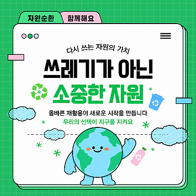 템플릿 교육 지구 자연보호 그린캠페인 재활용 쓰레기 플라스틱 소중 환경보전 분리수거 가치 분리배출 참여 이미지템플릿 AI파일 캠페인 컨셉 자연 재질 보호 사회이슈 친환경 파일형식 벡터 환경 생태계