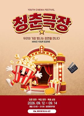 템플릿 캐릭터 이벤트 오픈 영화관 영화 팝콘 영화제 이미지템플릿 AI파일 문화예술 극장 파일형식 벡터
