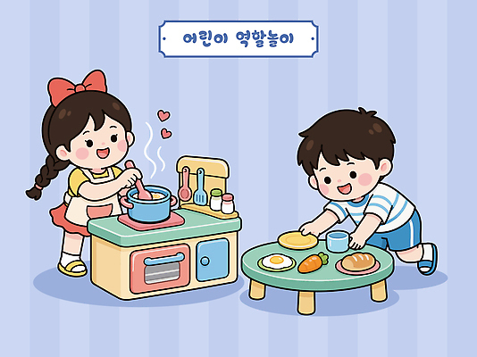 어린이 일러스트 식탁 주방용품 실내 요리 소녀 소년 친구 장난감 주방 식사 즐거움 직업체험 상상력 역할 역할놀이 창의력 국내일러스트 AI파일 여자 남자 감정 생활용품 관계 놀이 탁자 사람 내부 체험학습 파일형식 벡터 가구 체험 오브젝트 컨셉