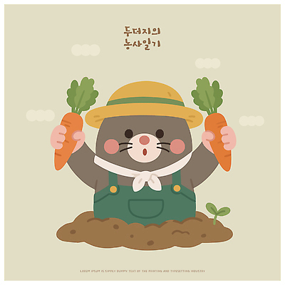 식물 동물 캐릭터 일러스트 씨앗 일상 농작물 농장 새싹 귀여움 농사 당근 수확 작업 농부 땅 멜빵바지 채소밭 두더지 국내일러스트 AI파일 직업 컨셉 밭 농업 바지 뿌리채소 라이프 멜빵 파일형식 벡터 잡화 산업 채소 하의 생활 옷