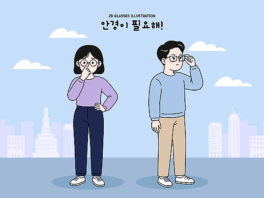 캐릭터 여자 남자 안경 일러스트 캐주얼 도시 그림 시력 스타일 필요 국내일러스트 AI파일 잡화 옷 컨셉 사람 파일형식 벡터