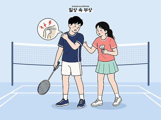 여자 남자 스포츠 일러스트 건강 대화 일상 치료 친구 운동복 운동 도움 상처 어깨 걱정 배드민턴 팔 국내일러스트 AI파일 옷 감정 컨셉 의학 관계 말하기 사람 라이프 신체부위 구기 파일형식 벡터 모션 생활