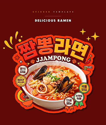 PSD 편집이미지 스티커 채소 식당 면류 해산물 국물 짬뽕라면 이미지편집 음식 상점 라면 파일형식