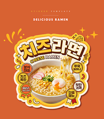 PSD 편집이미지 음식 스티커 식재료 요리 유행 라면 면류 맛 수프 치즈라면 이미지편집 컨셉 파일형식