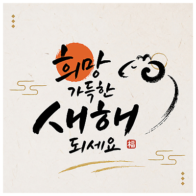 전통 문양 행복 문화 일러스트 캘리그라피 가족 새해 한국 함께함 설날 축제 희망 기쁨 새해인사 인사 글귀 2027년 국내일러스트 AI파일 명절 감정 아시아 컨셉 관계 예절 표어 연도 파일형식 벡터 기념일 나라 이벤트