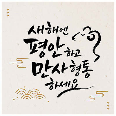 문자 전통 문화 일러스트 캘리그라피 가족 새해 한국 풍경 이벤트 설날 축제 새해인사 기도 메시지 편안함 그림 황소 만사형통 2027년 국내일러스트 AI파일 명절 아시아 관계 인사 감각 소 연도 사자성어 파일형식 벡터 기념일 나라 포유류 한자 예절 동물