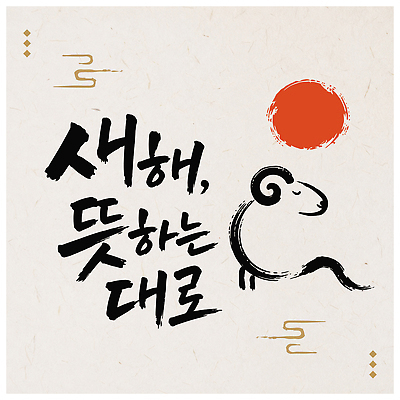 전통 행복 문화 일러스트 캘리그라피 새해 한국 설날 축제 희망 에너지 운세 기운 양띠 양 메시지 시작 그림 긍정 2027년 국내일러스트 AI파일 명절 감정 아시아 컨셉 포유류 십이지신 연도 파일형식 벡터 동물 기념일 나라 이벤트