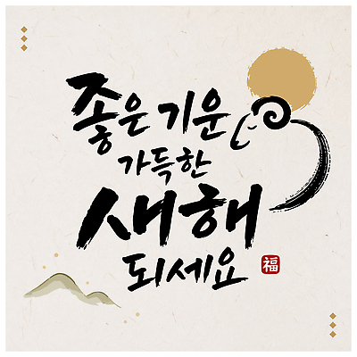 전통 행복 문화 상징 일러스트 캘리그라피 서예 새해 한국 희망 기운 인사 메시지 긍정 산수화 글귀 2027년 국내일러스트 AI파일 한국전통 감정 아시아 컨셉 예절 표어 연도 먹 동양화 파일형식 벡터 나라 미술 문화예술