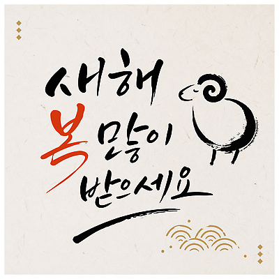 문자 전통 명절 기념일 행복 문화 예술 상징 일러스트 캘리그라피 새해 한국 희망 기도 양 메시지 그림 2027년 국내일러스트 AI파일 감정 아시아 포유류 이벤트 연도 파일형식 벡터 동물 나라