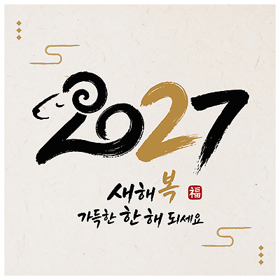 문자 전통 행복 문화 일러스트 캘리그라피 새해 검은색 희망 기쁨 금색 기도 인사 풍요 2027년 국내일러스트 AI파일 감정 컬러 컨셉 예절 연도 파일형식 벡터