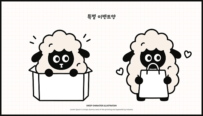 캐릭터 디자인 일러스트 포장 선물 이벤트 상자 쇼핑백 귀여움 양 상품 고객 그림 양캐릭터 마케팅 프로모션 일러캐릭터 AI파일 동물캐릭터 컨셉 가방 포유류 파일형식 벡터 동물 잡화