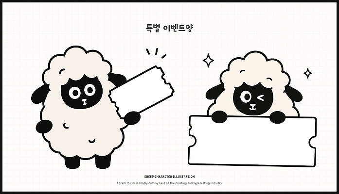 캐릭터 디자인 산업 일러스트 아이디어 웃음 이벤트 귀여움 양 티켓 즐거움 그림 양캐릭터 일러캐릭터 AI파일 감정 동물캐릭터 컨셉 포유류 표정 파일형식 벡터 동물