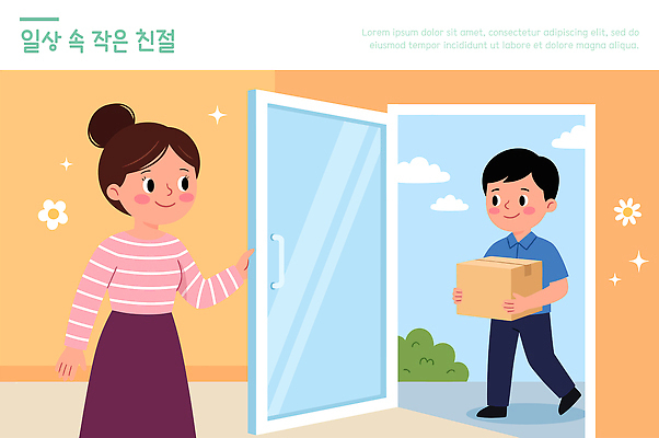 여자 남자 일러스트 친절 주택 대화 미소 여러명 일상 생활 기쁨 복도 배송 서비스 택배 감사 방문 소포 소통 상호작용 국내일러스트 AI파일 감정 다수 컨셉 표정 말하기 사람 건물 라이프 운송업 파일형식 벡터 건축물 산업 모션 건축