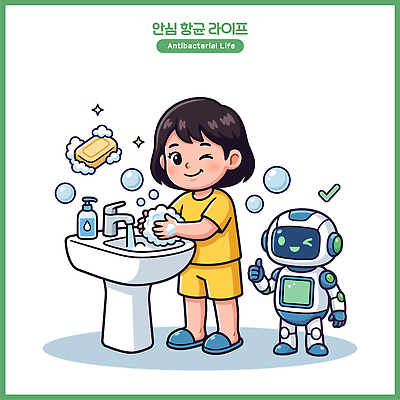 교육 어린이 일러스트 놀이 협력 건강 안전 친구 깨끗함 청결 위생 씻기 세제 로봇 즐거움 화장실 손씻기 순서 생활습관 소독 국내일러스트 AI파일 감정 컨셉 관계 사람 습관 파일형식 벡터