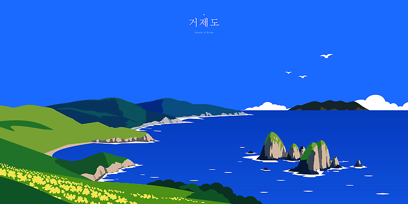 바다 일러스트 자연 조류 하늘 산 거리 한국 풍경 초원 해변 야외 여름 바위 조경 거제도 수평선 국내일러스트 AI파일 동물 계절 아시아 섬 생태계 거제 파일형식 벡터 나라 경상남도 경상도