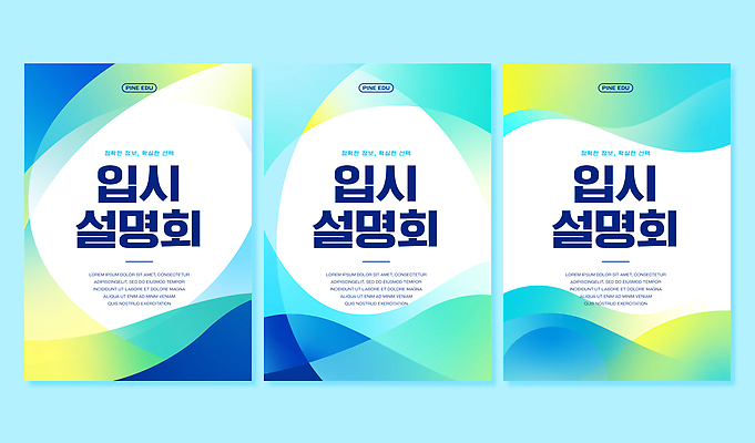 템플릿 디자인 배너템플릿 교육 포스터 물결 안내 이벤트 정보 알림 대학교 설명회 진학 AI파일 입시설명회 배너 학교 입시 파일형식 벡터 학습