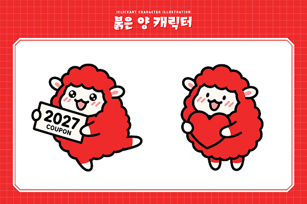 동물 캐릭터 행복 감정 일러스트 표정 선물 사랑 웃음 빨간색 축제 하트 양 즐거움 그림 쿠폰 2027년 일러캐릭터 AI파일 붉은양캐릭터 모양 컬러 동물캐릭터 포유류 연도 파일형식 벡터
