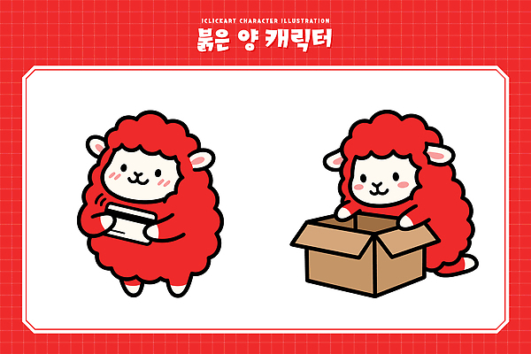 동물 캐릭터 일러스트 포장 선물 빨간색 상자 귀여움 기쁨 양 오픈 집중 즐거움 오브젝트 소통 2027년 일러캐릭터 AI파일 붉은양캐릭터 감정 컬러 동물캐릭터 컨셉 포유류 연도 파일형식 벡터