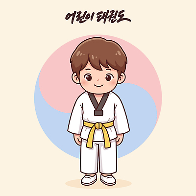 어린이 스포츠 일러스트 수업 기술 건강 도복 친구 운동 유치원 체육 연습 태권도 국내일러스트 AI파일 옷 교육 관계 사람 격투기 파일형식 벡터