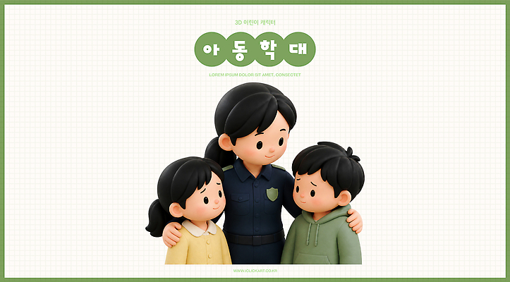 PSD 편집이미지 교육 어린이 안전 학습 믿음 교사 자료 정보 경찰 보호 아동학대 의사소통 조언 편집3D 직업 감정 컨셉 사람 3D 학대 파일형식 사회이슈 디지털합성