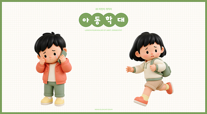 PSD 편집이미지 캐릭터 디자인 어린이 조각 가방 표정 친구 달리기 귀여움 아동학대 전화기 걱정 편집3D 잡화 감정 컨셉 관계 모션 사람 3D 학대 파일형식 사회이슈 디지털합성