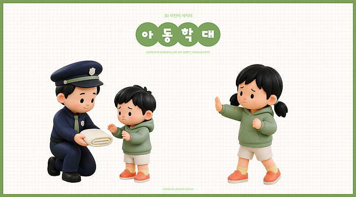 PSD 편집이미지 어린이교육 교육 어린이 대화 학습 정보 사회 경찰 아동학대 소통 요청 규범 상호작용 편집3D 직업 컨셉 말하기 사람 3D 학대 공동체 파일형식 모션 사회이슈 디지털합성