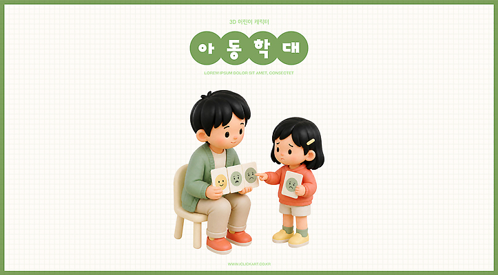PSD 편집이미지 교육 어린이 의자 이야기 대화 학습 유치원 정보 연령 아동학대 그림 예방 소통 클래스 편집3D 가구 컨셉 말하기 사람 3D 학대 파일형식 생활용품 모션 사회이슈 디지털합성 오브젝트