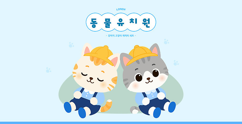동물 모자 일러스트 함께함 앉기 파란색 친구 고양이 유치원 애견유치원 국내일러스트 AI파일 잡화 교육 컬러 컨셉 포유류 관계 모션 반려동물 파일형식 벡터