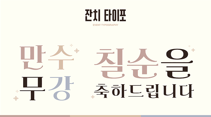 일러스트 기념 사랑 이벤트 타이포그라피 축하 잔치 칠순잔치 국내일러스트 AI파일 문자 기념일 감정 컨셉 파일형식 벡터