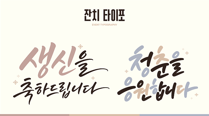 일러스트 응원 기념 타이포그라피 청춘 축하 메시지 잔치 생신 국내일러스트 AI파일 문자 컨셉 생일 파일형식 벡터 기념일 이벤트