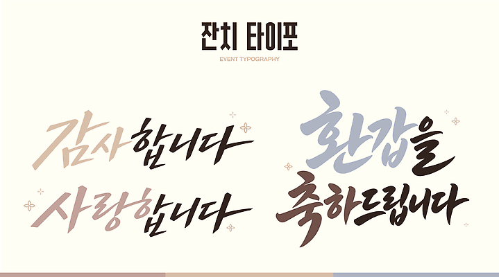 행복 일러스트 기념 사랑 이벤트 타이포그라피 축하 메시지 감사 잔치 환갑잔치 국내일러스트 AI파일 문자 기념일 감정 컨셉 파일형식 벡터