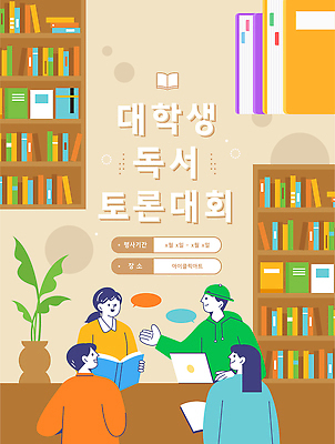 학생 교육 감정 컨셉 관계 모션 말하기 파일형식 벡터 대학생 독서 토론 대회 도서관 책 의견 모임 학습 자료 친구 대화 즐거움 교양 읽기 새로움 풍요 국내일러스트 AI파일 일러스트