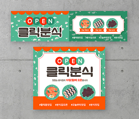템플릿 배너 음식 디저트 분식 파일형식 벡터 오픈 고객 맛집 상점 떡볶이 김밥 순대 과자 한식 판매 배너템플릿 AI파일